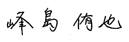 峰島侑也のサイン